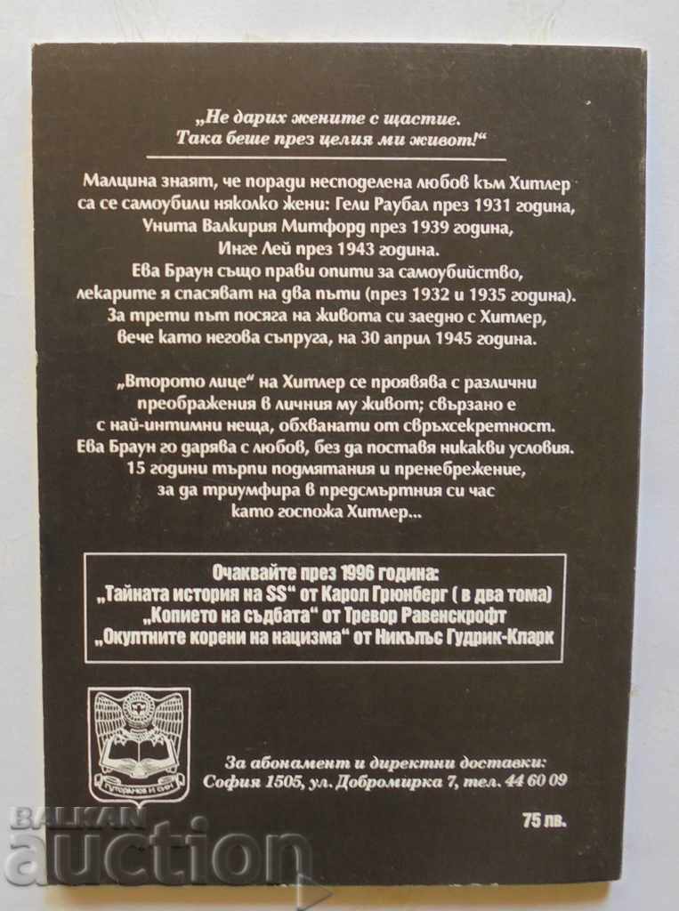 Eva Braun: 15 years with Hitler - Carol Grunberg 1995 with price 8.00 BGN | € 4.09