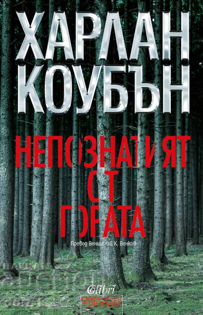 Ο Άγνωστος από το Δάσος