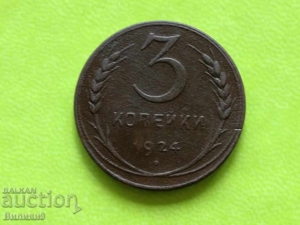 3 копейки 1924 СССР
