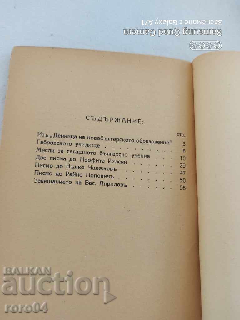 VASIL APRILOV - WORKS AND LETTERS - 5 VASIL APRILOV - WORKS AND LETTERS - 5