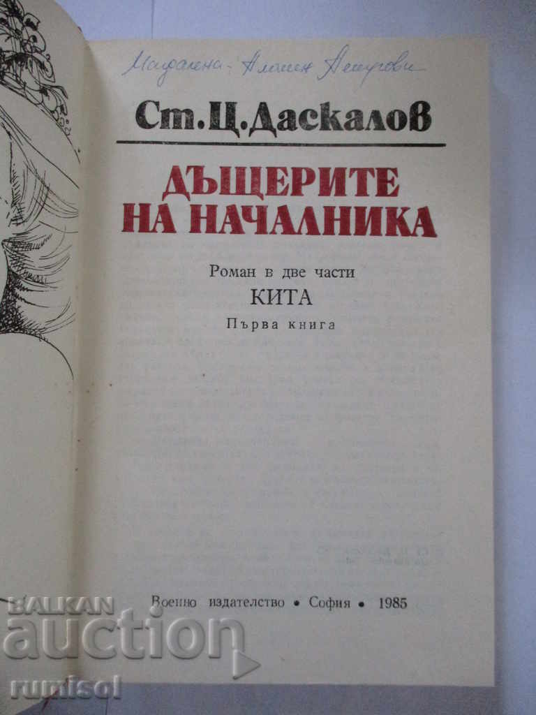 Οι κόρες του προϊσταμένου 1: Κίτα - Στογιάν Τσ. Ντάσκαλοφ με τιμή € 0.99 | 1.94 BGN