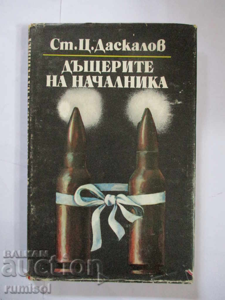 Οι κόρες του προϊσταμένου 1: Κίτα - Στογιάν Τσ. Ντάσκαλοφ
