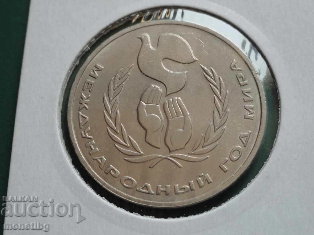 Ρωσία (ΕΣΣΔ) 1986 - 1 ρούβλι "Διεθνές Έτος Ειρήνης"