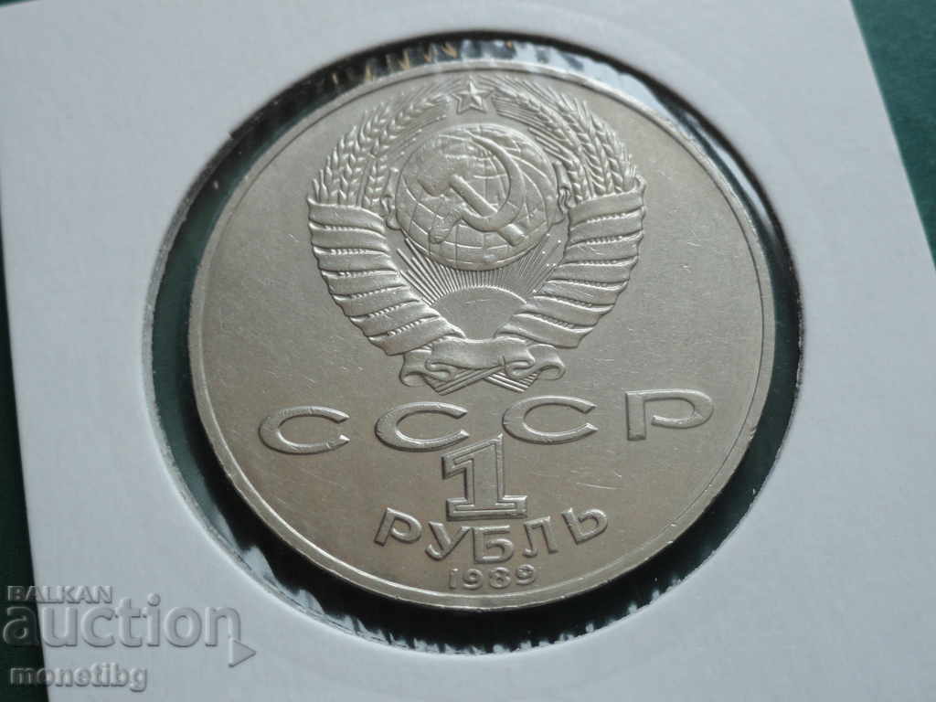Русия (СССР) 1989г. - 1 рубла ''Т. Г. Шевченко'' - 6