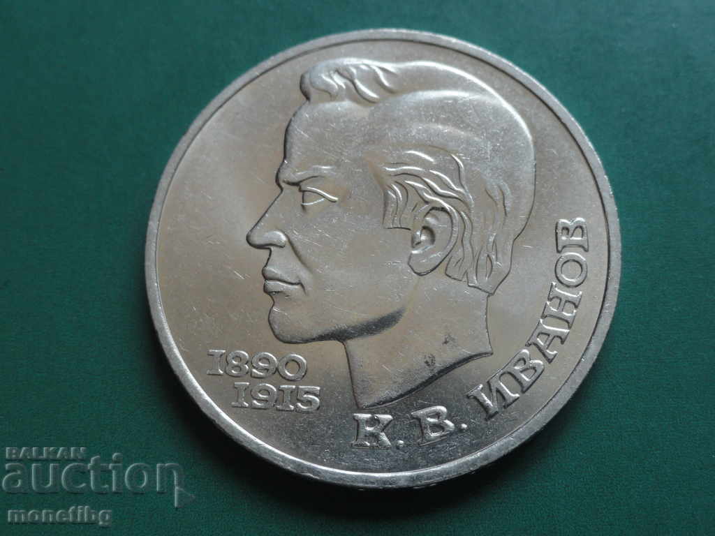 Русия (СССР) 1991г. - 1 рубла ''К. В. Иванов''