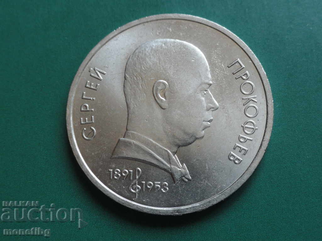 Auction Russia (USSR) 1991 - 1 ruble "Sergei Prokofiev" Auction Russia (USSR) 1991 - 1 ruble "Sergei Prokofiev"