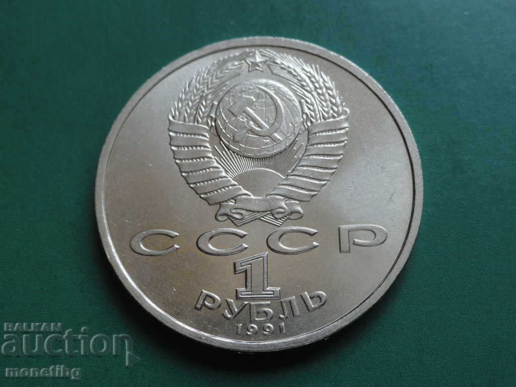 Delivery of Russia (USSR) 1991 - 1 ruble "Sergei Prokofiev" Delivery of Russia (USSR) 1991 - 1 ruble "Sergei Prokofiev"