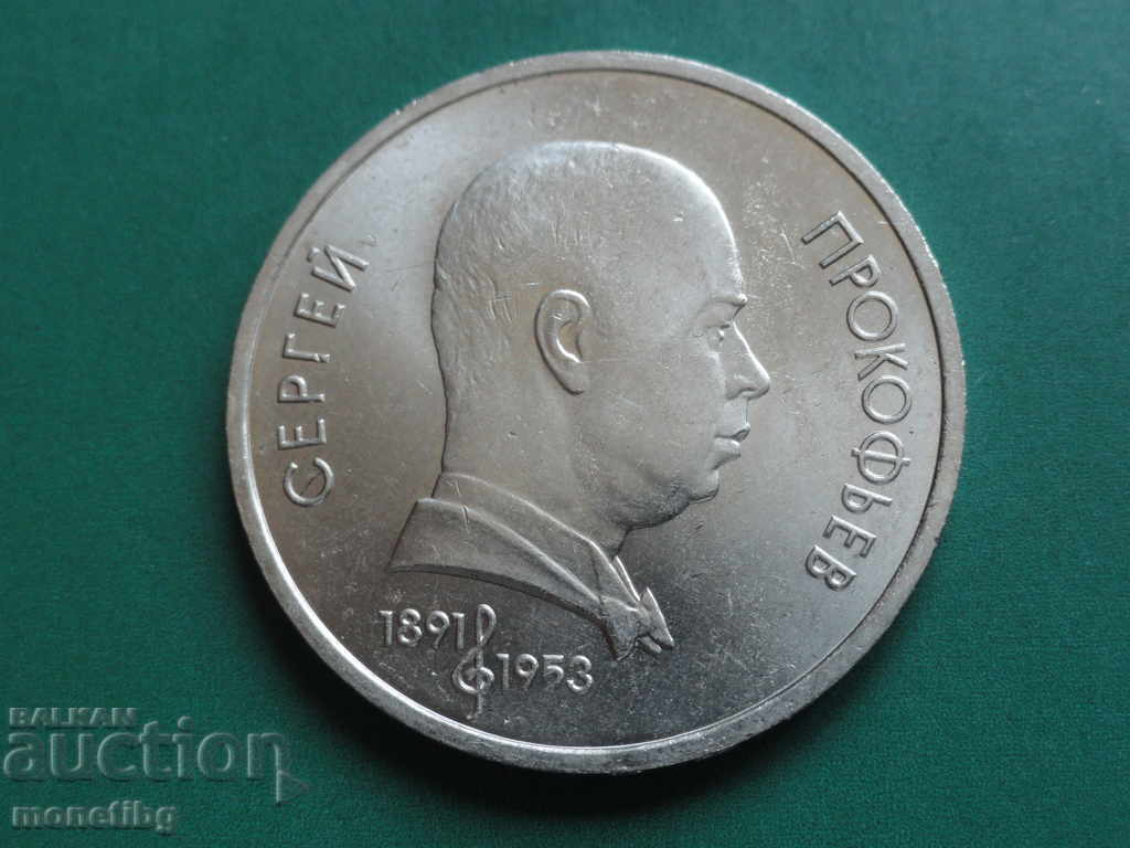 Russia (USSR) 1991 - 1 ruble "Sergei Prokofiev" - 5 Russia (USSR) 1991 - 1 ruble "Sergei Prokofiev" - 5