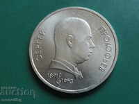 Rusia (URSS) 1991 - 1 rublă „Serghei Prokofiev”