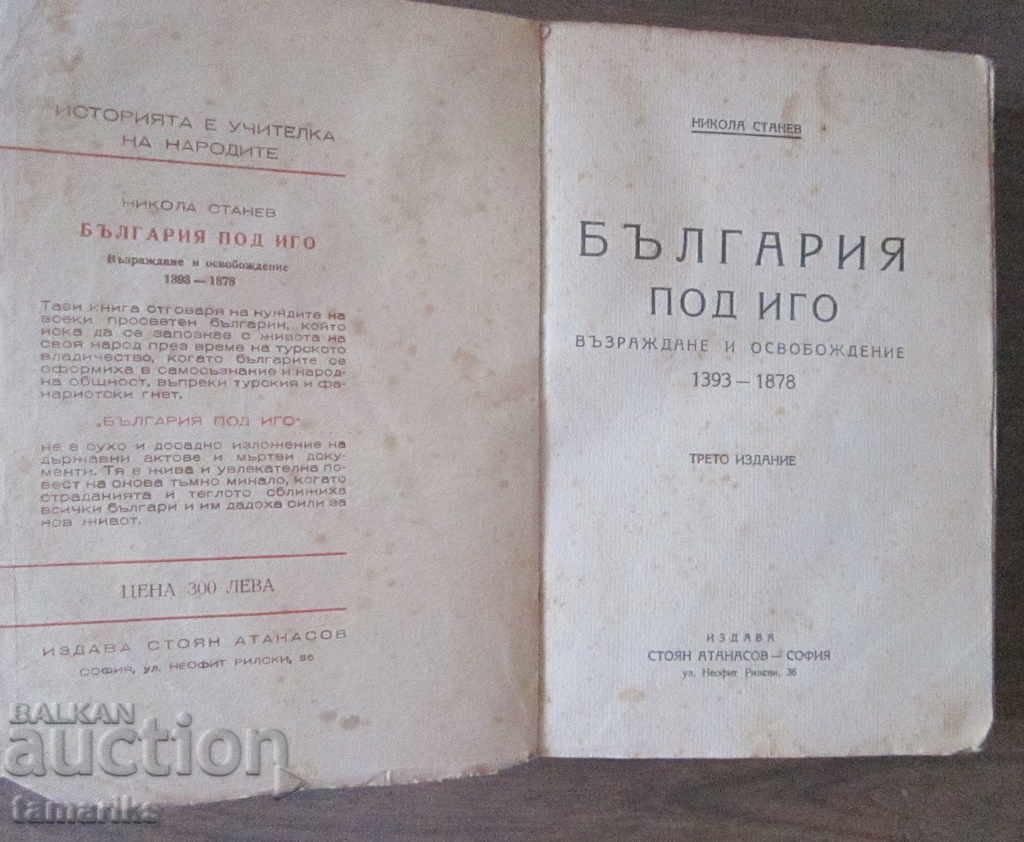 BULGARIA UNDER IGO- NIKOLA STANEV THIRD EDITION 1947 with price 10.00 BGN | € 5.11 BULGARIA UNDER IGO- NIKOLA STANEV THIRD EDITION 1947 with price 10.00 BGN | € 5.11