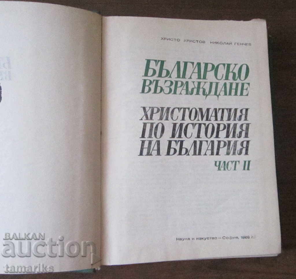 BULGARIAN REVIVAL - AD HRISTOV, N. GENCHEV PART II with price 10.00 BGN | € 5.11 BULGARIAN REVIVAL - AD HRISTOV, N. GENCHEV PART II with price 10.00 BGN | € 5.11