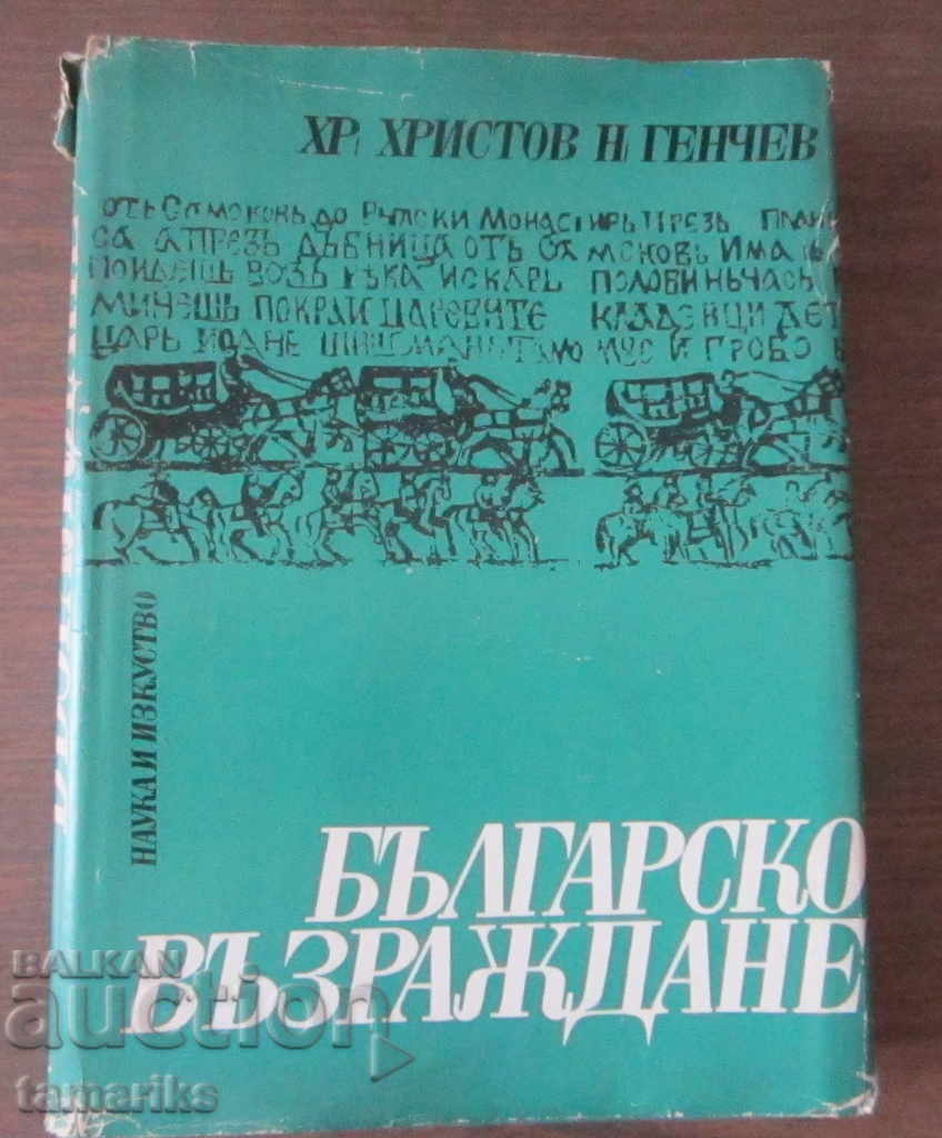 BULGARIAN REVIVAL - AD HRISTOV, N. GENCHEV PART II