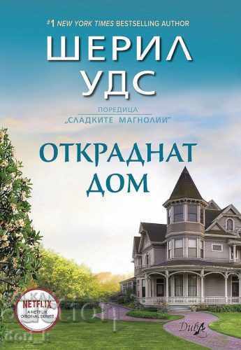 Κλεμμένο σπίτι