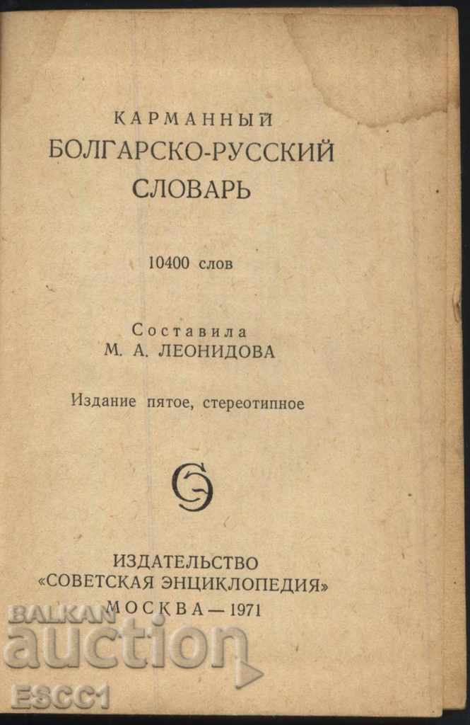 Dicționar rus - bulgar format de buzunar cu preț 1.00 BGN | € 0.51