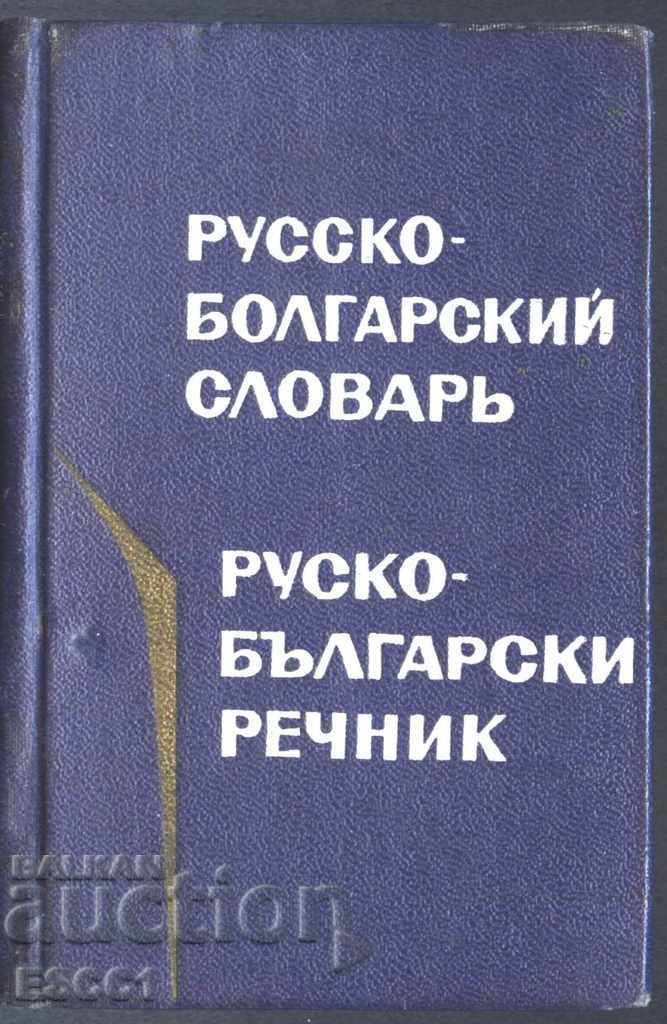 Dicționar rus - bulgar format de buzunar