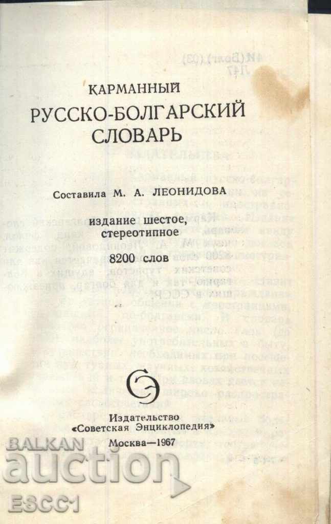 Bulgar - rus dicționar format de buzunar cu preț 1.00 BGN | € 0.51 Bulgar - rus dicționar format de buzunar cu preț 1.00 BGN | € 0.51