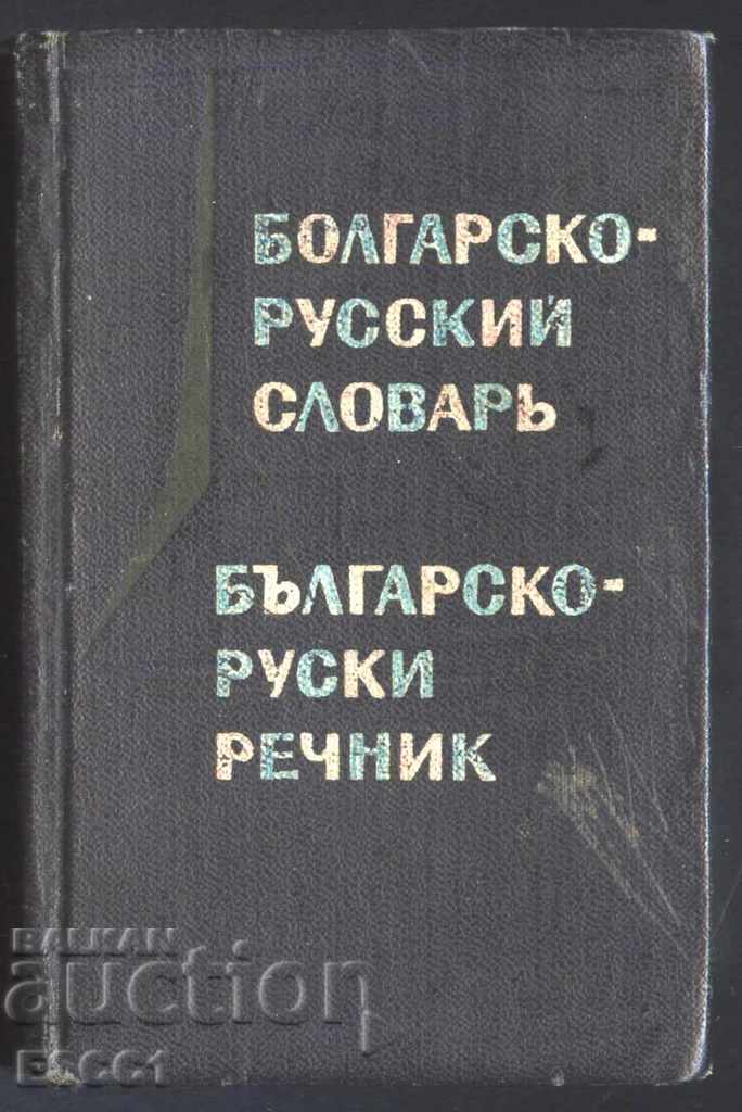 Βουλγαρικά - ρωσικά σε μορφή λεξικού τσέπης