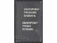 Bulgar - rus dicționar format de buzunar
