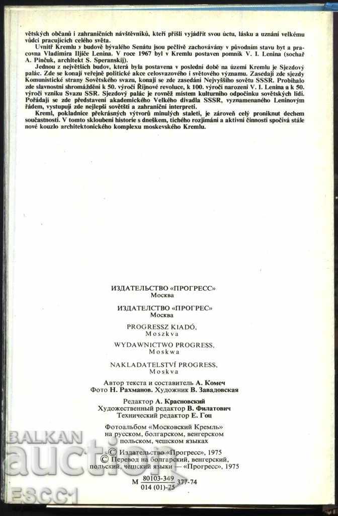Kremlinul Moscovei - fotografii într-un prospect al albumului foto cu preț 4.00 BGN | € 2.05
