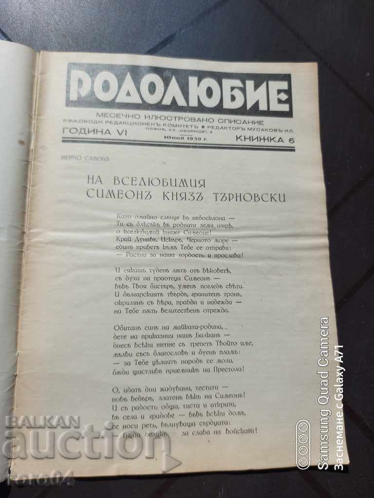 РОДОЛЮБИЕ с цена € 10.99 | 21.49 лв.