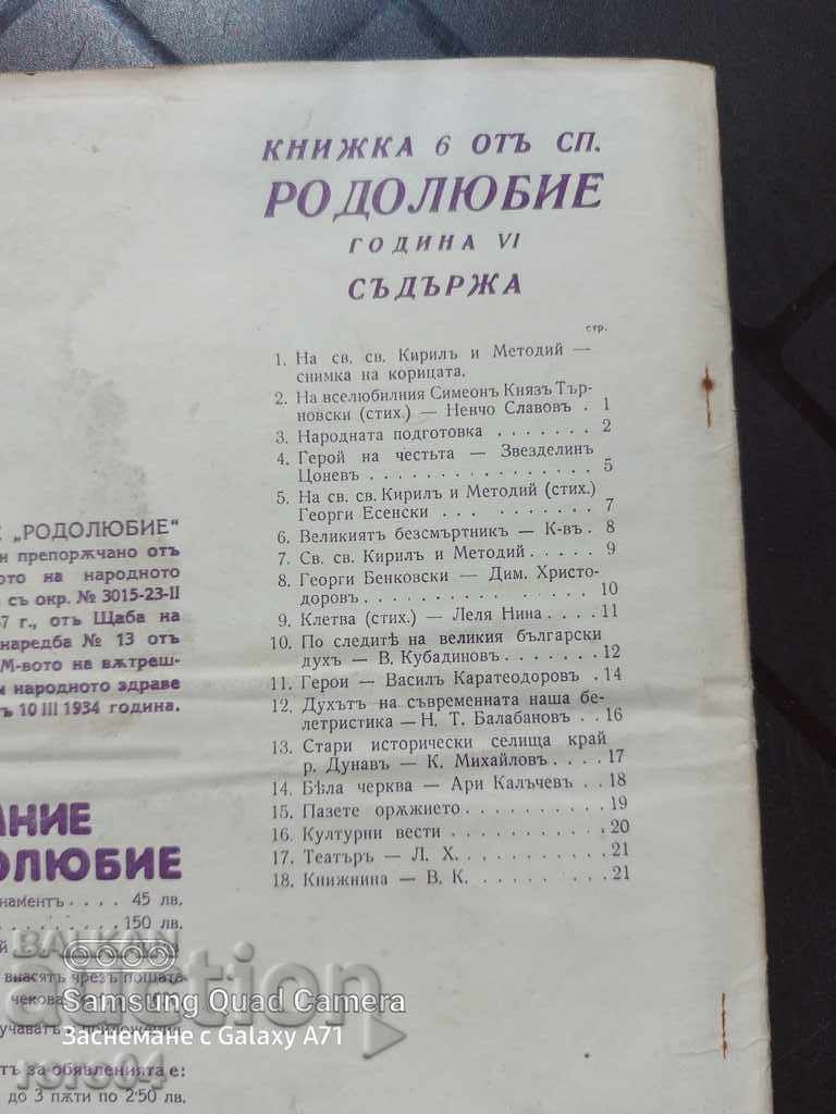 РОДОЛЮБИЕ - 6