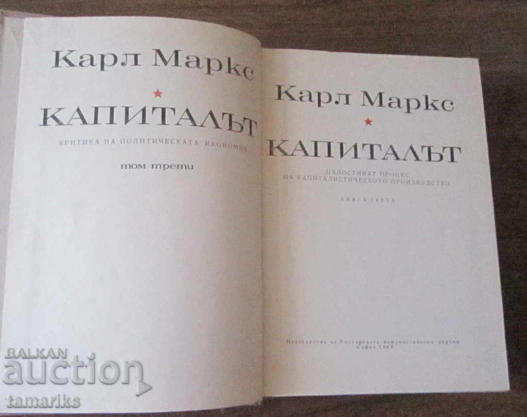 CAPITAL KARL MARX CARTEA A TREIA 1969 EDIȚIA A DOUA cu preț 10.00 BGN | € 5.11
