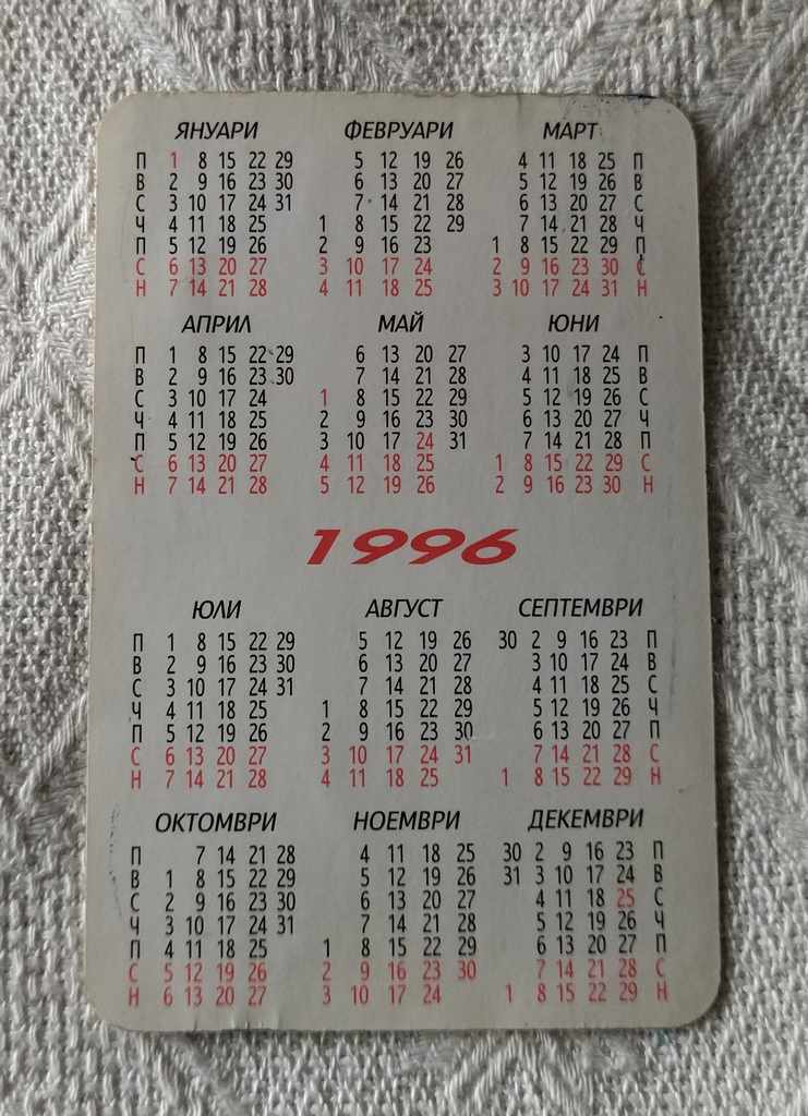 STATE LOTTERY CALENDAR 1996 with price 0.70 BGN | € 0.36 STATE LOTTERY CALENDAR 1996 with price 0.70 BGN | € 0.36
