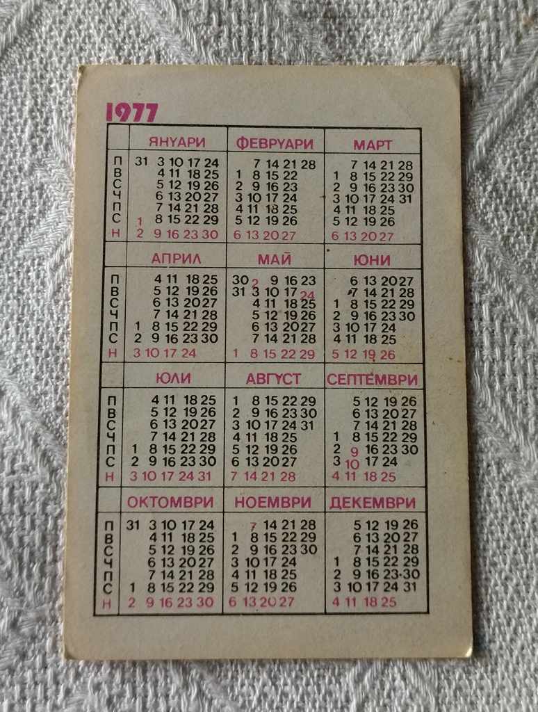 DZI KALENDARCHE 1977 with price 0.50 BGN | € 0.26
