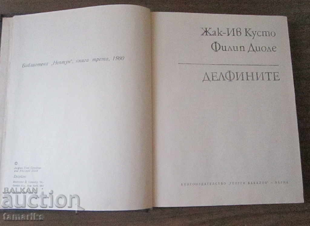 THE DOLPHINS- JACQUES YVES COUSTO PHILIP DIOLE 1980 with price 9.00 BGN | € 4.60 THE DOLPHINS- JACQUES YVES COUSTO PHILIP DIOLE 1980 with price 9.00 BGN | € 4.60