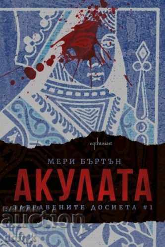 Ξεχασμένα Αρχεία. Βιβλίο 1: Ο Καρχαρίας