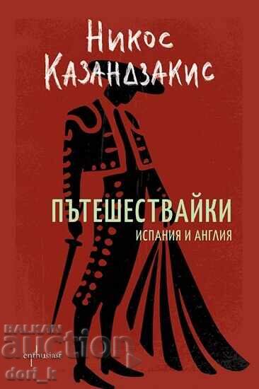 Ταξιδεύοντας