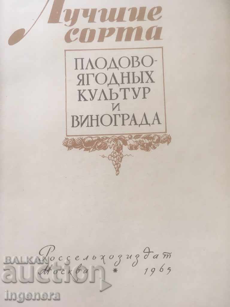 BOOK-THE BEST FRUITFUL BERRIES AND VINE CULTURES-RUSSIAN-1965 with price 33.00 BGN | € 16.87 BOOK-THE BEST FRUITFUL BERRIES AND VINE CULTURES-RUSSIAN-1965 with price 33.00 BGN | € 16.87