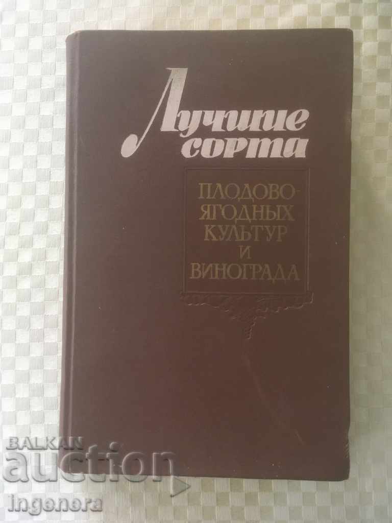 BOOK-THE BEST FRUITFUL BERRIES AND VINE CULTURES-RUSSIAN-1965