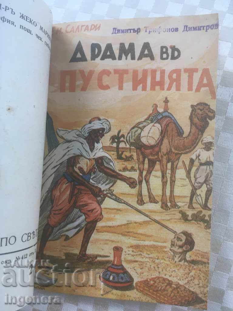 ΒΙΒΛΙΟ-ΕΜΙΛΙΟ ΣΑΛΓΚΑΡΙ-ΔΡΑΜΑ ΣΤΗΝ ΕΡΗΜΟ ΚΑΙ Ο ΒΟΑΣ ΤΩΝ ΣΠΗΛΑΙΩΝ ΒΙΒΛΙΟ-ΕΜΙΛΙΟ ΣΑΛΓΚΑΡΙ-ΔΡΑΜΑ ΣΤΗΝ ΕΡΗΜΟ ΚΑΙ Ο ΒΟΑΣ ΤΩΝ ΣΠΗΛΑΙΩΝ