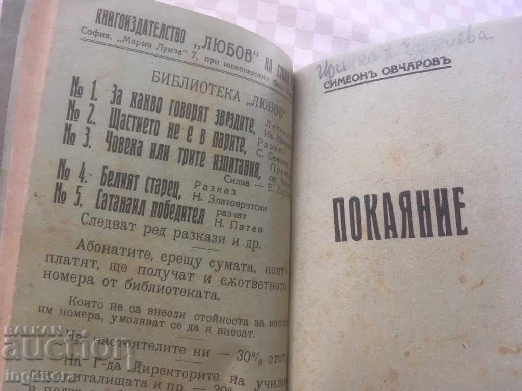 BOOK-SATANILE THE WINNER AND REPENTANCE-1942 with price 22.00 BGN | € 11.25 BOOK-SATANILE THE WINNER AND REPENTANCE-1942 with price 22.00 BGN | € 11.25
