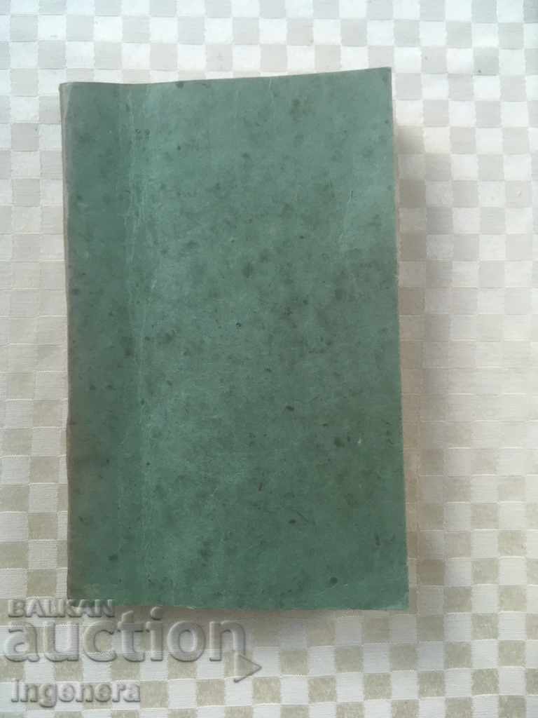 THE BOOK-COUNTRY OF THE WHITE LILIES-1936 with price 9.00 BGN | € 4.60