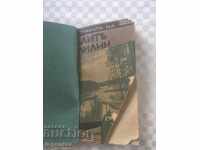 КНИГА-СТРАНАТА НА БЕЛИТЕ ЛИЛИИ-1936