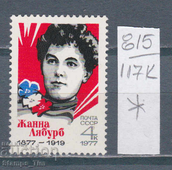 117K815 / URSS 1977 Rusia - Revoluția franceză Jeanne Labourb *