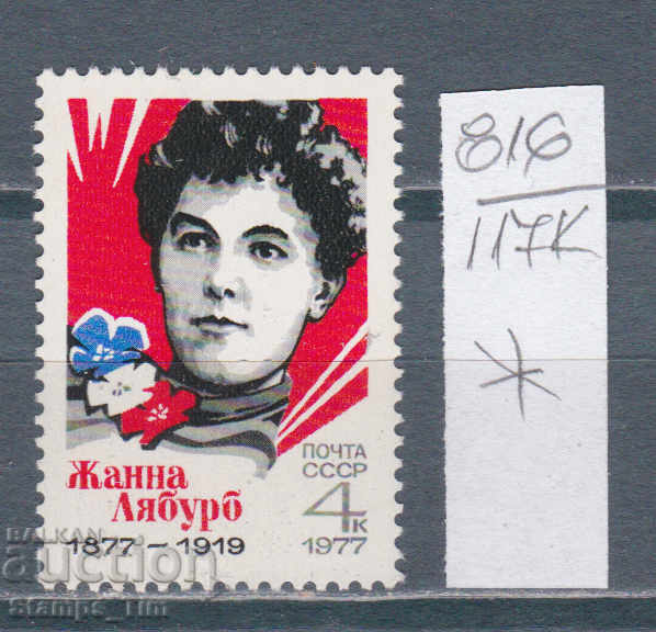 117K816 / ΕΣΣΔ 1977 Ρωσία - Jeanne Labourb Γαλλική Επανάσταση *