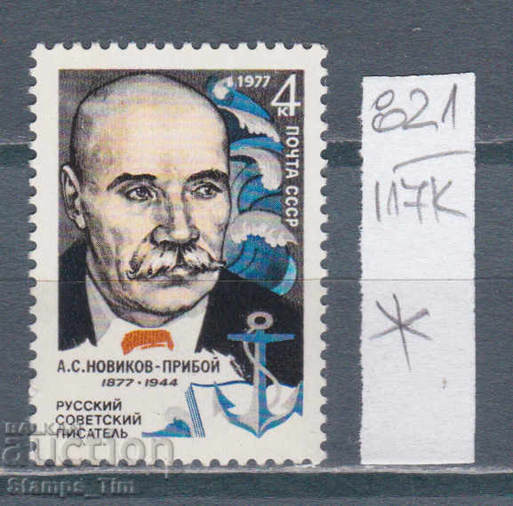 117K821 / URSS 1977 Rusia - scriitor Alexei Novikov-Priboy *