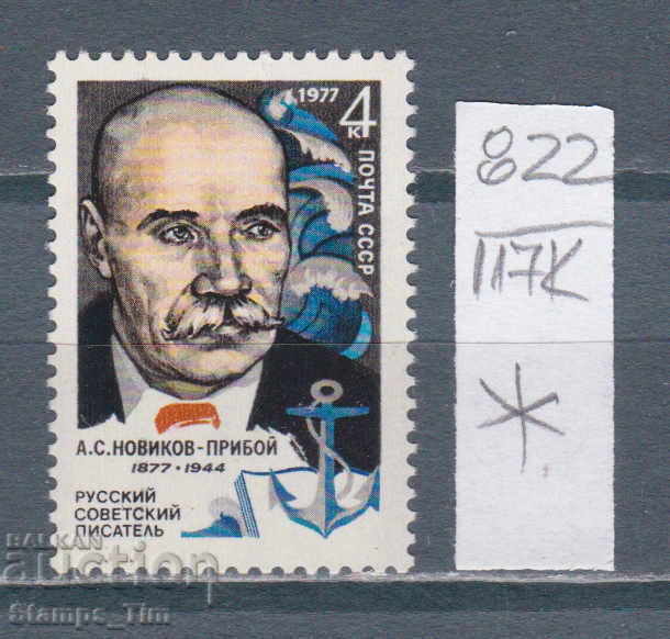 117K822 / URSS 1977 Rusia - scriitor Alexei Novikov-Priboy *