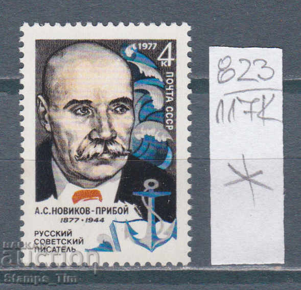 117K823 / URSS 1977 Rusia - scriitor Alexei Novikov-Priboy *