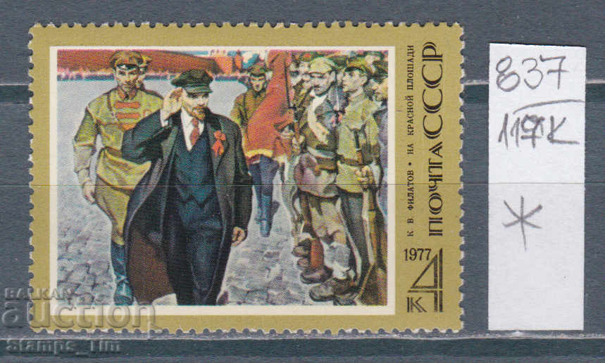 117K837 / USSR 1977 Russia - Lenin artist Const. Filatov *