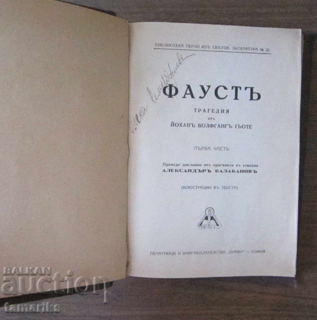 FAUST-GOETHE IN THE TRANSLATION OF AL. BALABANOV 1927 with price 15.00 BGN | € 7.67 FAUST-GOETHE IN THE TRANSLATION OF AL. BALABANOV 1927 with price 15.00 BGN | € 7.67