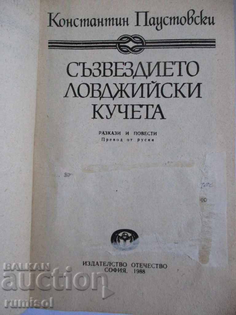 The Constellation Hunting Dogs - Konstantin Pustovski with price 1.79 BGN | € 0.92 The Constellation Hunting Dogs - Konstantin Pustovski with price 1.79 BGN | € 0.92