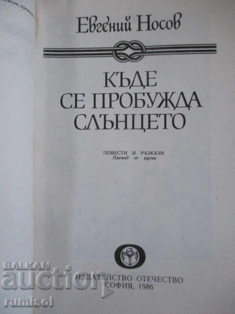 Where the sun wakes up - Evgeniy Nosov with price 1.79 BGN | € 0.92