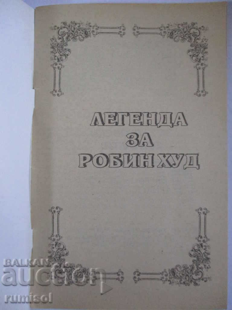 A legend about Robin Hood with price 6.49 BGN | € 3.32 A legend about Robin Hood with price 6.49 BGN | € 3.32
