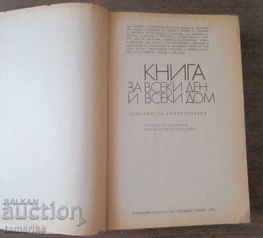 A BOOK FOR EVERY DAY AND EVERY HOME HOUSEHOLD ENCYCLOPEDIA 1978 with price 5.00 BGN | € 2.56 A BOOK FOR EVERY DAY AND EVERY HOME HOUSEHOLD ENCYCLOPEDIA 1978 with price 5.00 BGN | € 2.56