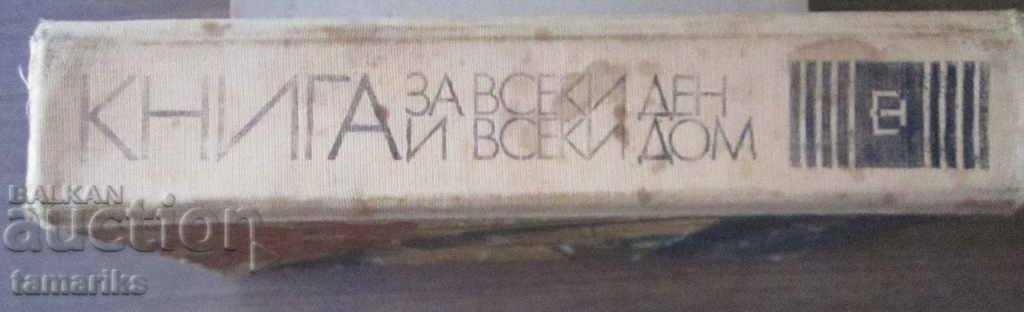 Аукцион КНИГА ЗА ВСЕКИ ДЕН И ВСЕКИ ДОМ ДОМАКИНСКА ЕНЦИКЛОПЕДИЯ 1978г Аукцион КНИГА ЗА ВСЕКИ ДЕН И ВСЕКИ ДОМ ДОМАКИНСКА ЕНЦИКЛОПЕДИЯ 1978г