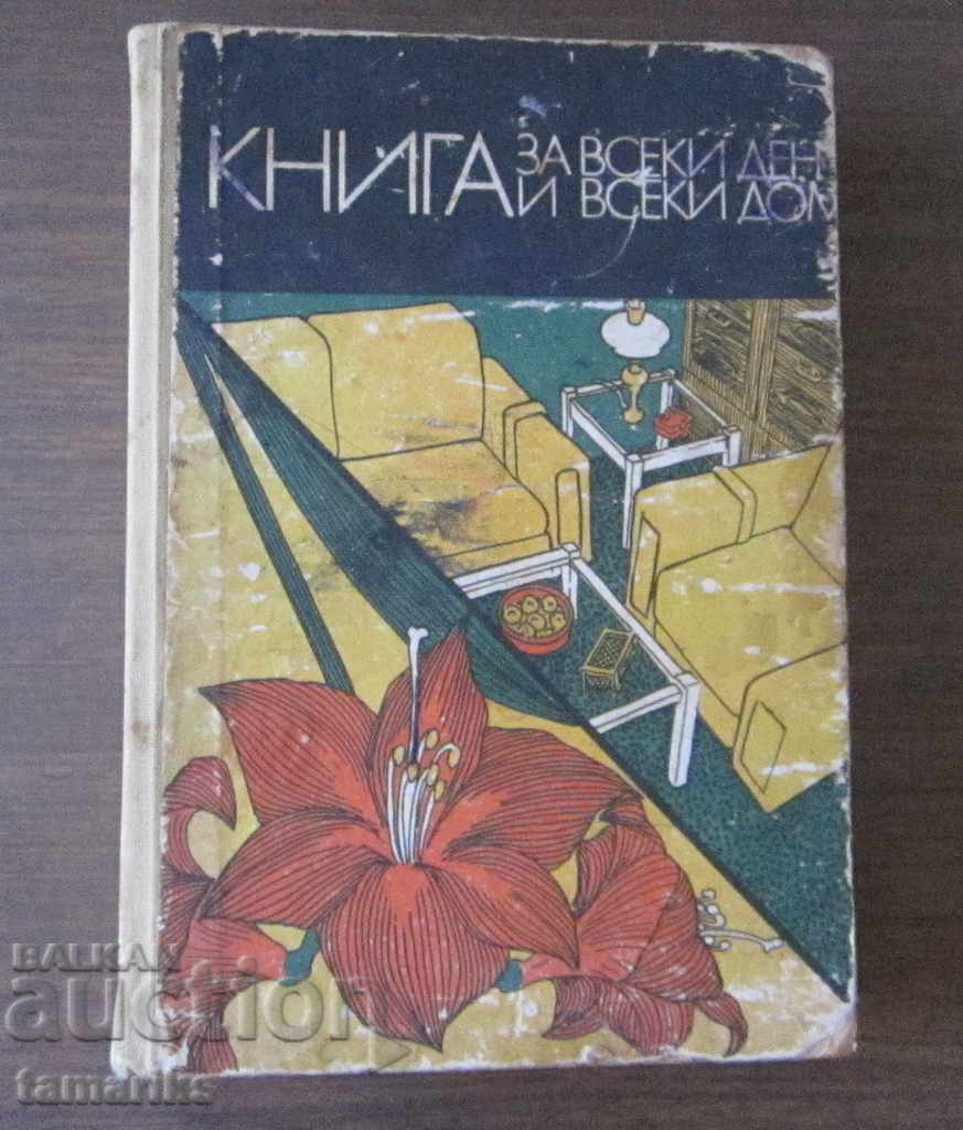 КНИГА ЗА ВСЕКИ ДЕН И ВСЕКИ ДОМ ДОМАКИНСКА ЕНЦИКЛОПЕДИЯ 1978г КНИГА ЗА ВСЕКИ ДЕН И ВСЕКИ ДОМ ДОМАКИНСКА ЕНЦИКЛОПЕДИЯ 1978г